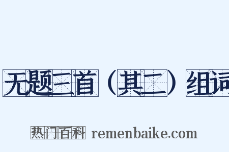 无题三首（其二）组词是什么意思的图片